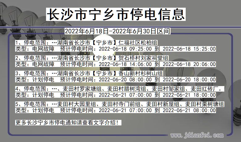 湖南省长沙宁乡停电通知