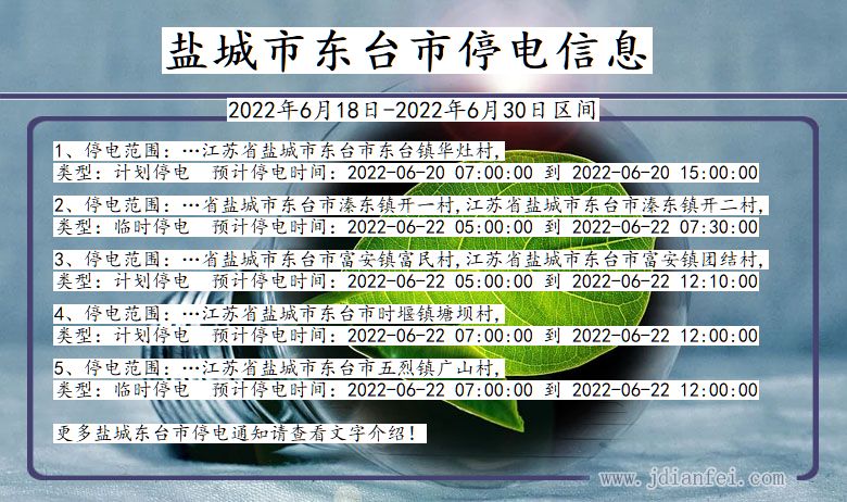 江苏省盐城东台停电通知