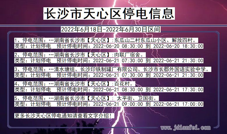 湖南省长沙天心停电通知