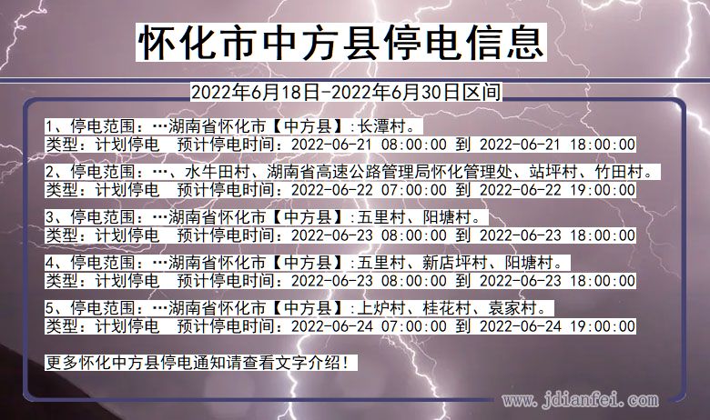 湖南省怀化中方停电通知