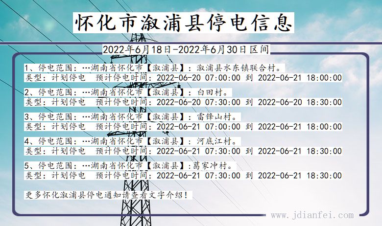 湖南省怀化溆浦停电通知