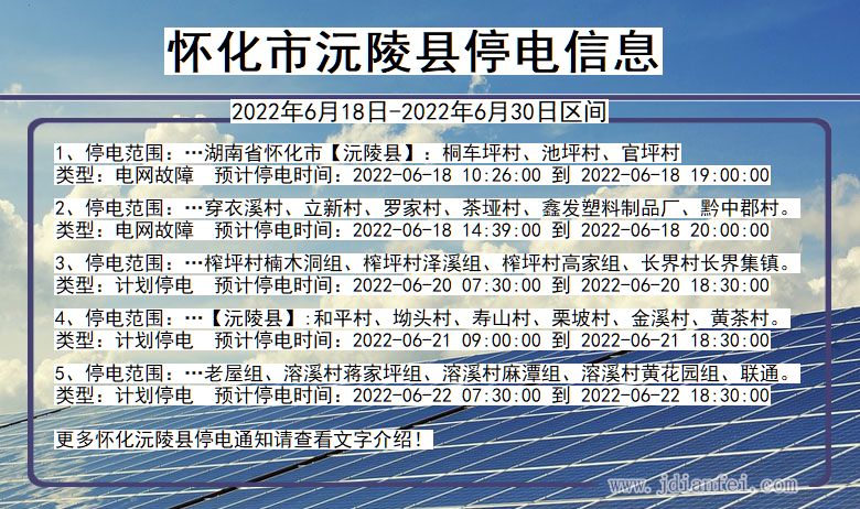 湖南省怀化沅陵停电通知