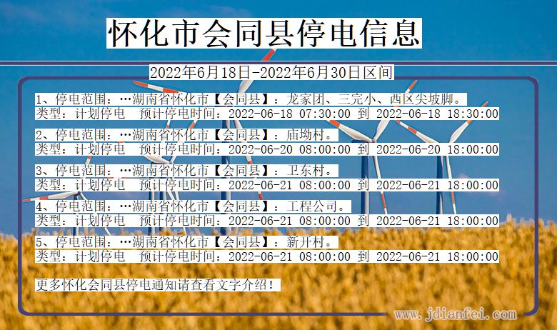 湖南省怀化会同停电通知