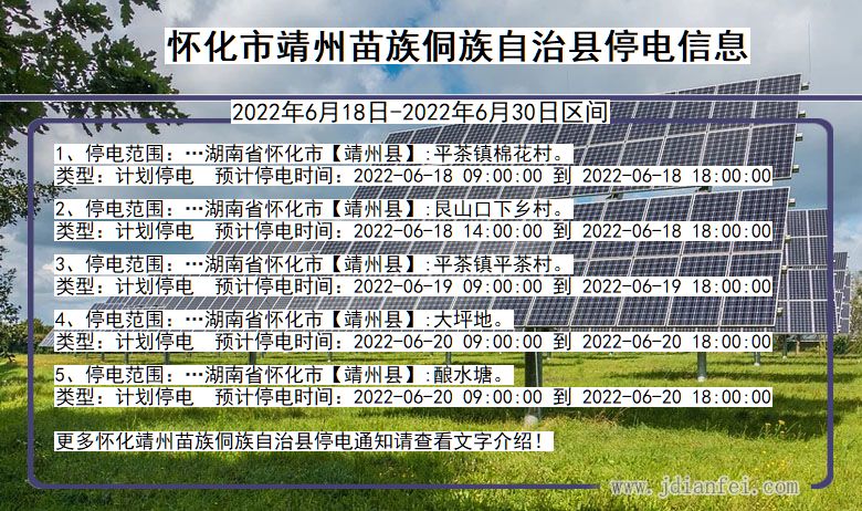 湖南省怀化靖州苗族侗族自治停电通知