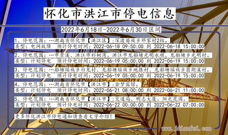 湖南省怀化洪江停电通知