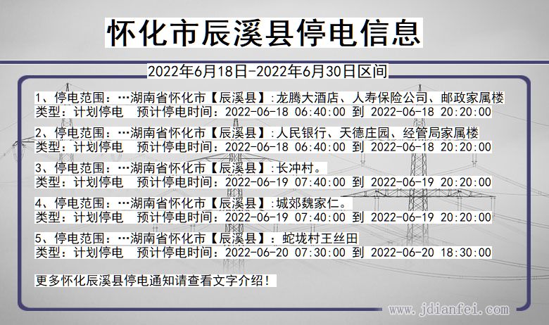怀化辰溪停电通知 湖南省怀化辰溪停电通知