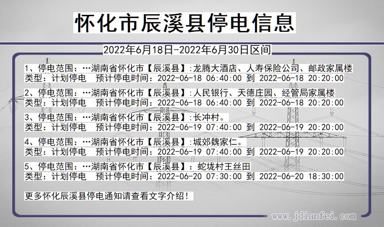 湖南省怀化辰溪停电通知