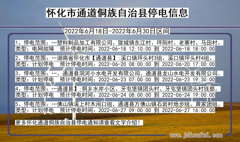 湖南省怀化通道侗族自治停电通知