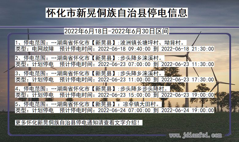 怀化新晃侗族自治停电通知 湖南省怀化新晃侗族自治停电通知