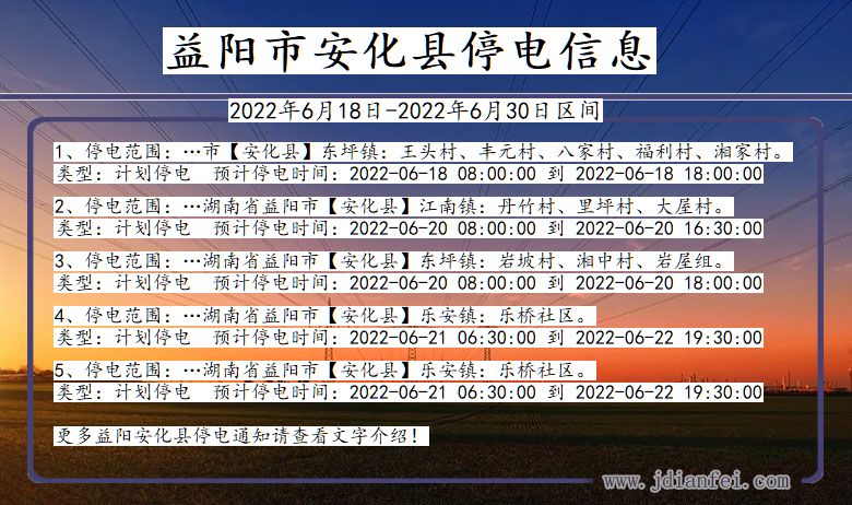 湖南省益阳安化停电通知