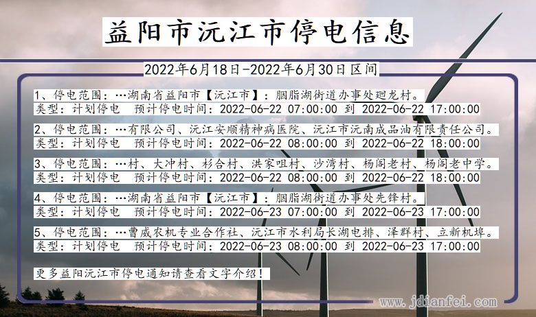 益阳沅江停电通知 湖南省益阳沅江停电通知