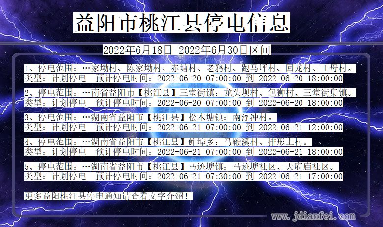 湖南省益阳桃江停电通知