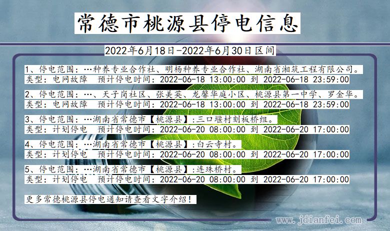 湖南省常德桃源停电通知