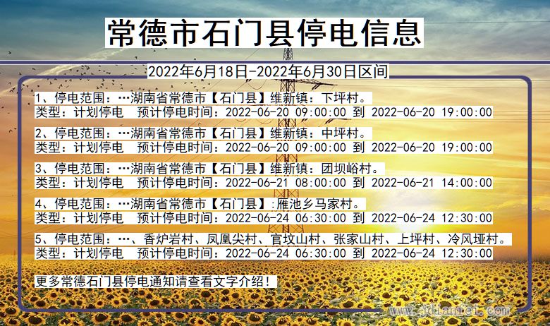 湖南省常德石门停电通知