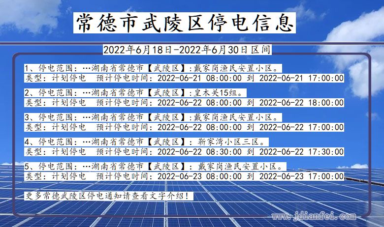 湖南省常德武陵停电通知