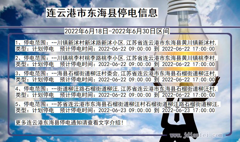 东海2022年6月18日到2022年6月30日停电通知查询_东海停电通知公告