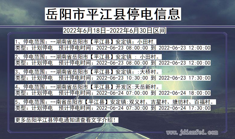 湖南省岳阳平江停电通知