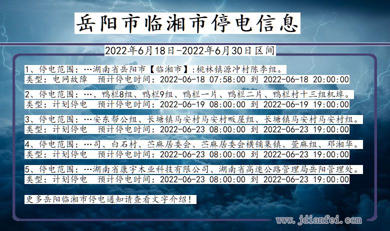 湖南省岳阳临湘停电通知