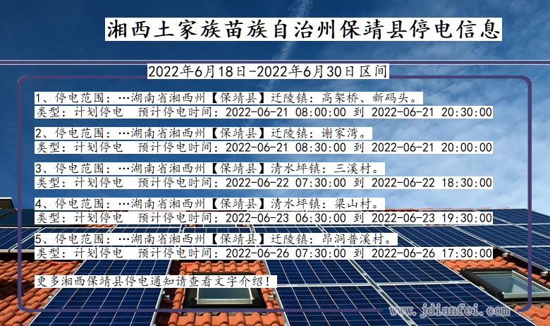 湖南省湘西保靖停电通知