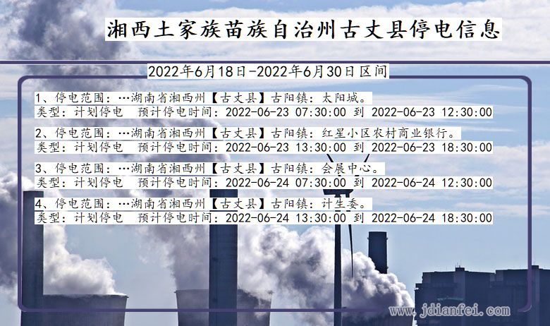 湖南省湘西古丈停电通知