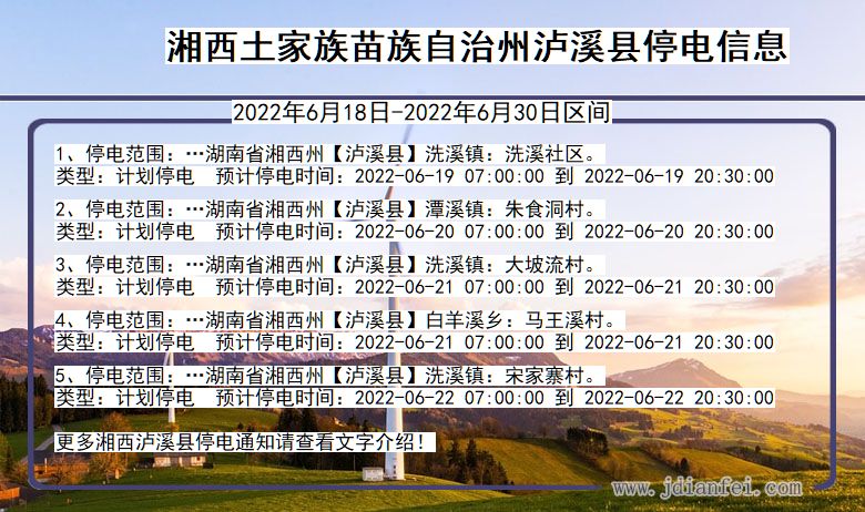 湖南省湘西泸溪停电通知