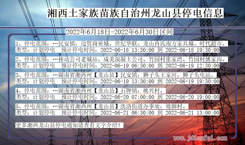 湖南省湘西龙山停电通知