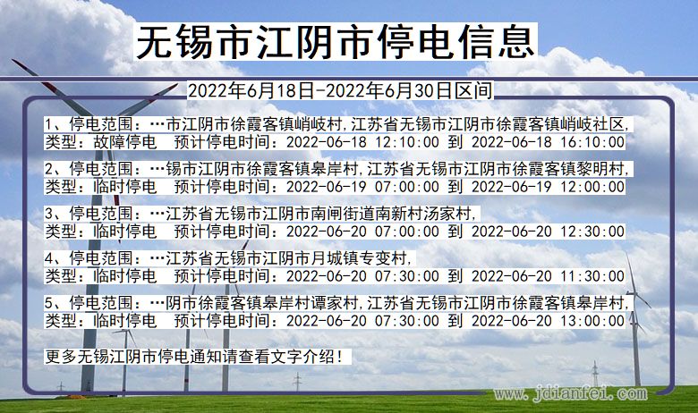 江苏省无锡江阴停电通知