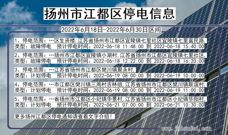 江苏省扬州江都停电通知