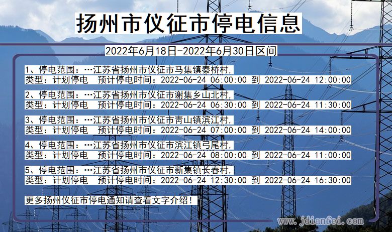 江苏省扬州仪征停电通知