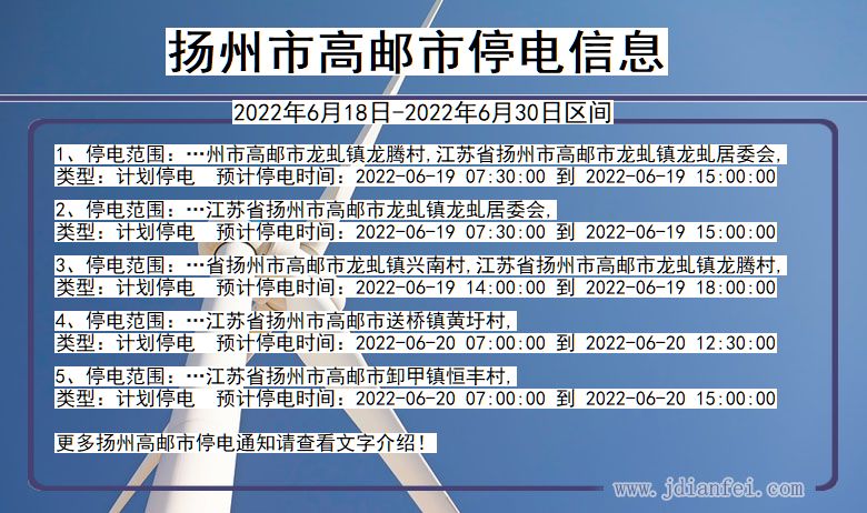 江苏省扬州高邮停电通知