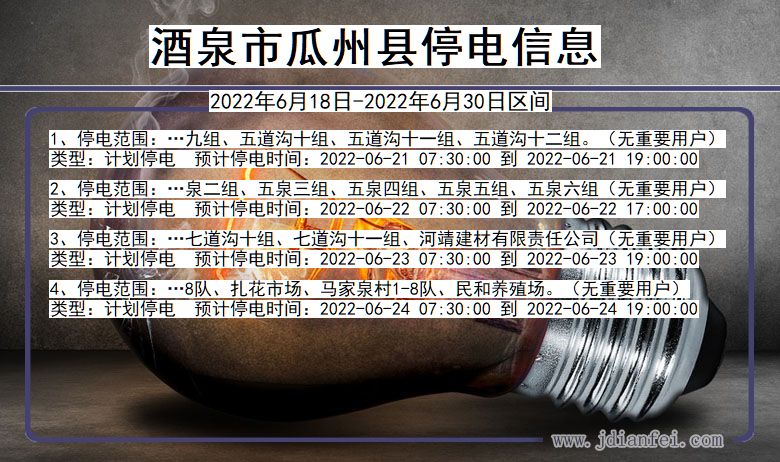 甘肃省酒泉瓜州停电通知