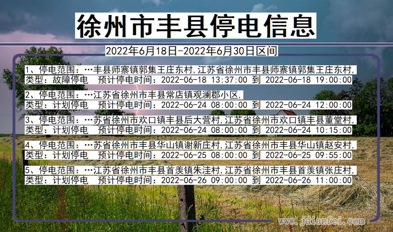徐州丰县停电_丰县2022年6月18日到2022年6月30日停电通知查询