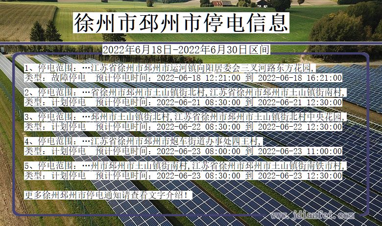 江苏省徐州邳州停电通知