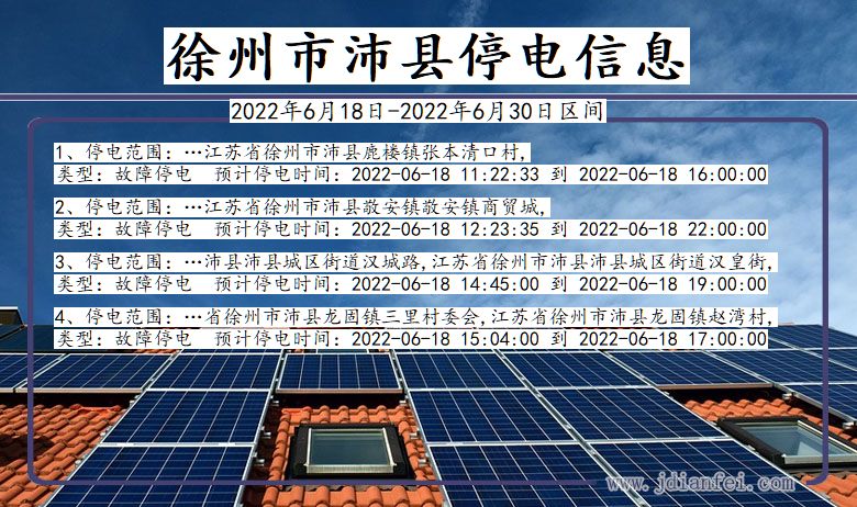 江苏省徐州沛县停电通知