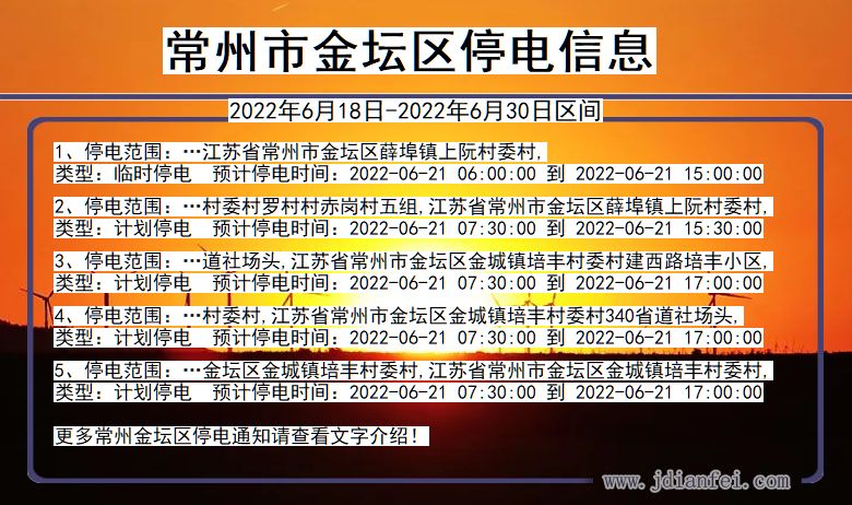 江苏省常州金坛停电通知