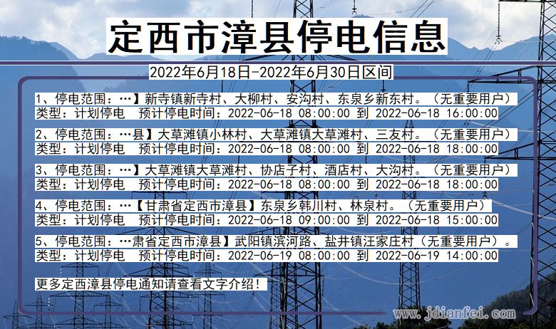 漳县2022年6月18日到2022年6月30日停电通知查询_漳县停电通知公告