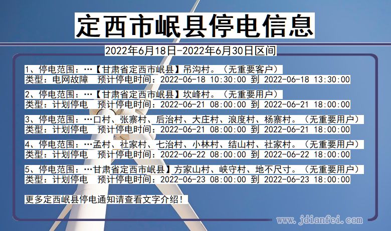 定西岷县停电查询_2022年6月18日到2022年6月30日岷县停电通知