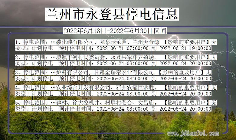 甘肃省兰州永登停电通知