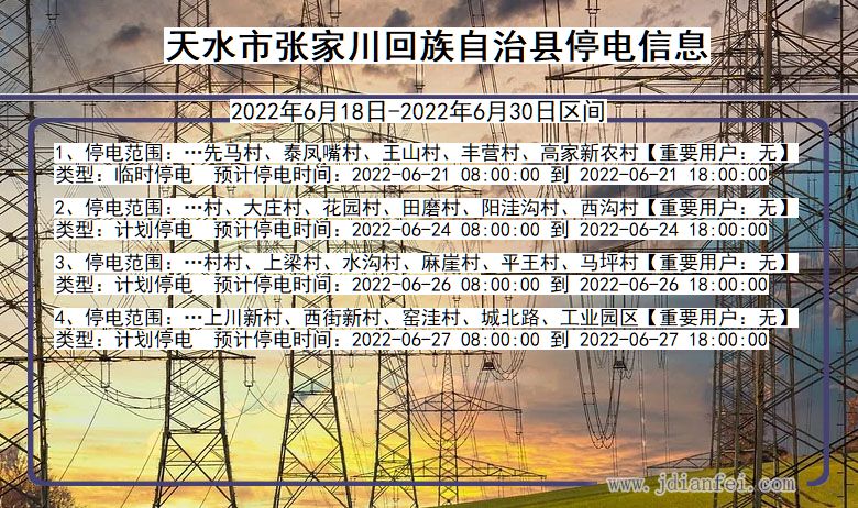 张家川回族自治2022年6月18日到2022年6月30日停电通知查询_张家川回族自治停电通知公告