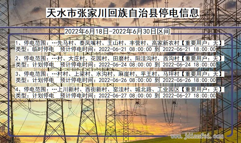 甘肃省天水张家川回族自治停电通知