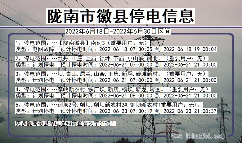 徽县2022年6月18日到2022年6月30日停电通知查询_陇南徽县停电通知