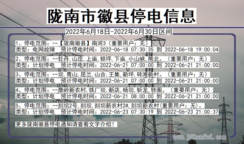 甘肃省陇南徽县停电通知