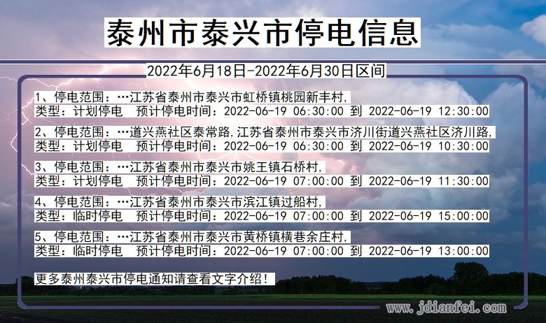 江苏省泰州泰兴停电通知