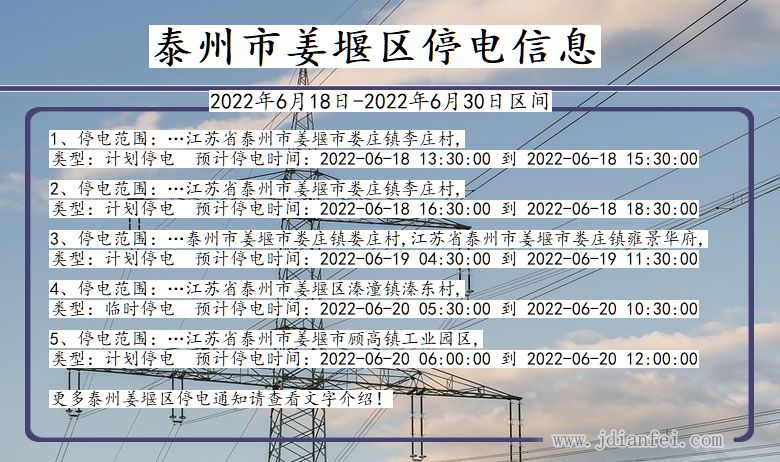 姜堰2022年6月18日到2022年6月30日停电通知查询_泰州姜堰停电通知