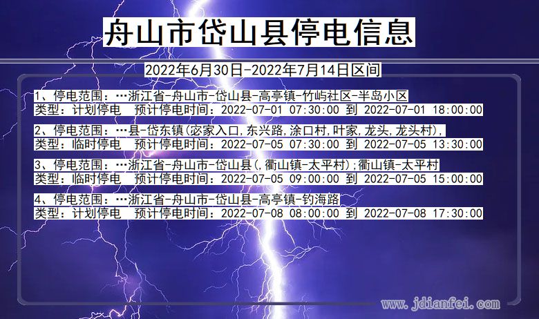 舟山岱山停电_岱山2022年6月30日到2022年7月14日停电通知查询