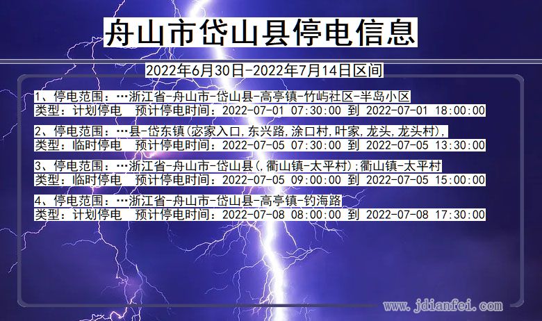 浙江省舟山岱山停电通知