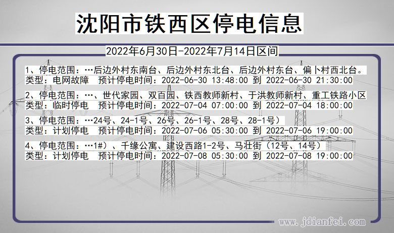 辽宁省沈阳铁西停电通知