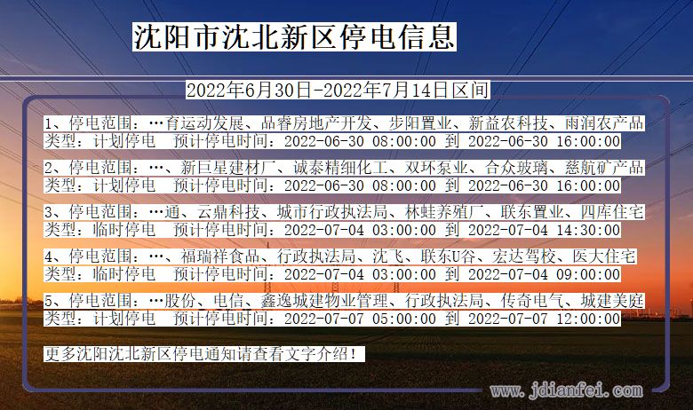 辽宁省沈阳沈北新停电通知