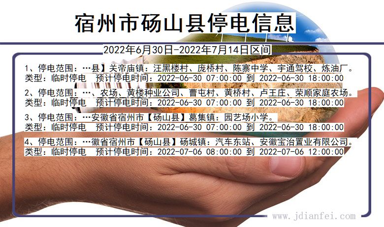 安徽省宿州砀山停电通知