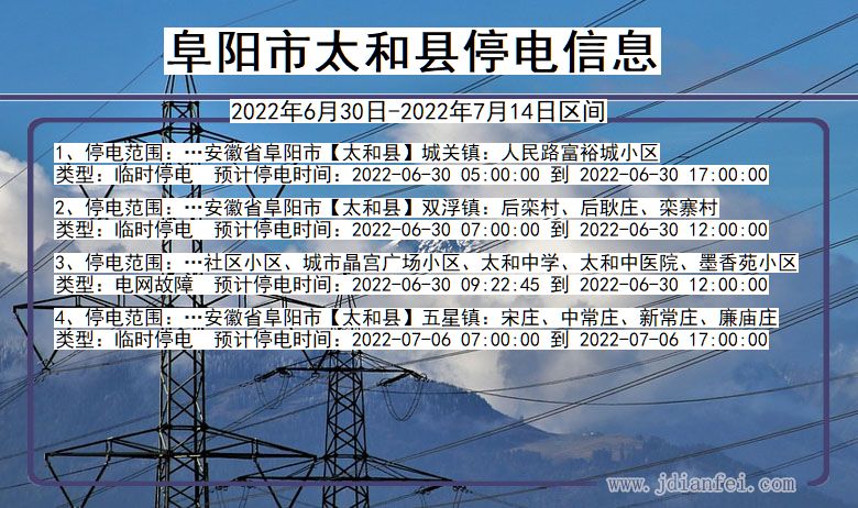 太和停电_阜阳太和2022年6月30日到2022年7月14日停电通知查询